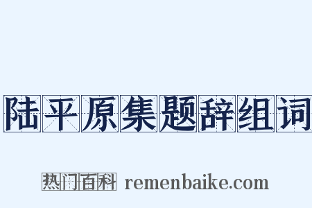 陆平原集题辞组词是什么意思的图片